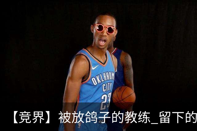 【竞界】被放鸽子的教练 留下的史诗名句