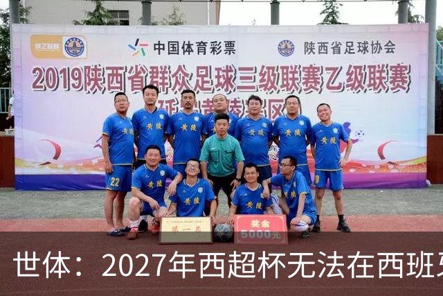 世体：2027年西超杯无法在西班牙本土举办，很可能继续在沙特举办