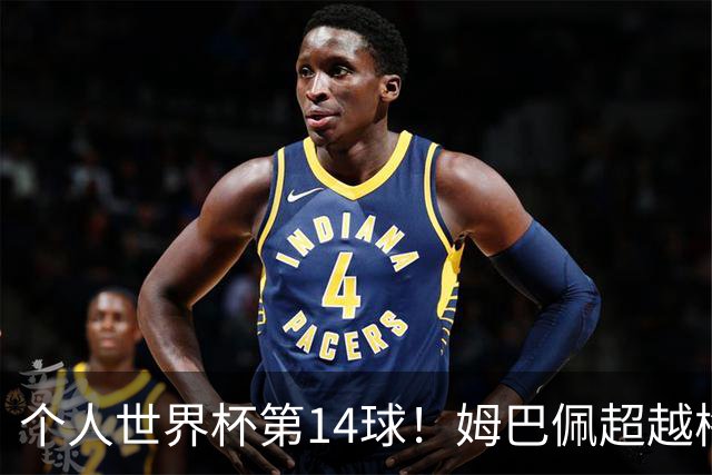 个人世界杯第14球！姆巴佩超越梅西 只差克洛泽纪录2球