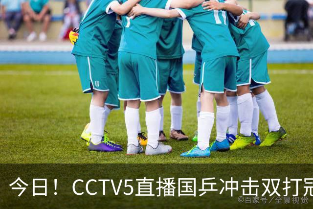 今日！CCTV5直播国乒冲击双打冠军，孙颖莎出战，张本美和VS早田希娜