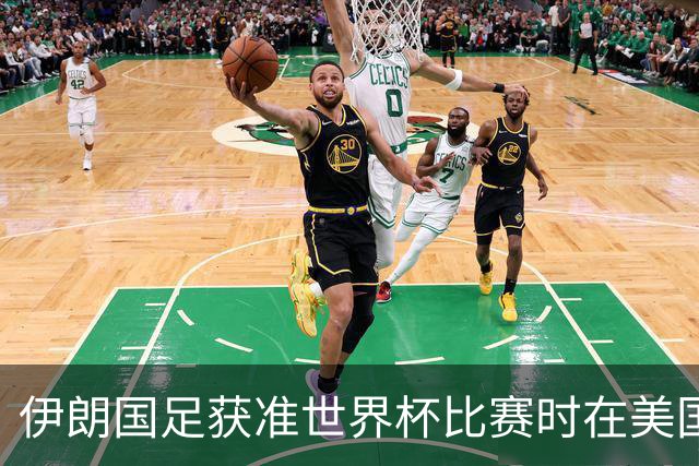 伊朗国足获准世界杯比赛时在美国过夜，观察人士：美伊达成谅解备忘录或许起到了推动作用