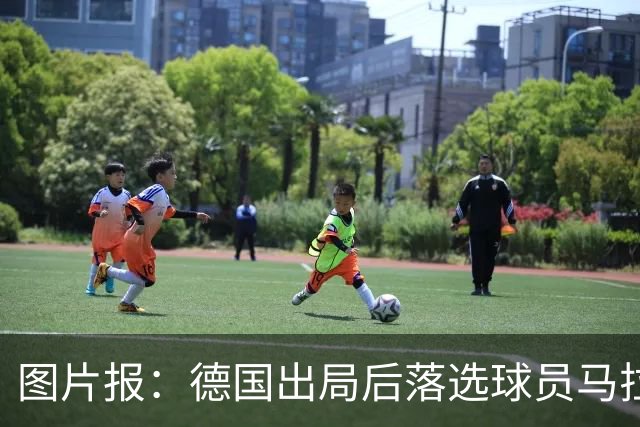 图片报：德国出局后落选球员马拉更新社媒 疑似表达对纳帅不满