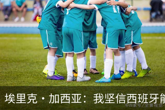 埃里克·加西亚：我坚信西班牙能夺冠 梅西是我见过最好的球员
