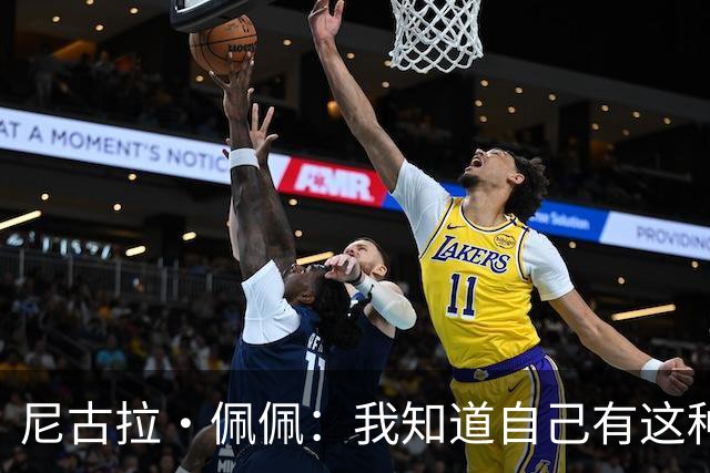 尼古拉·佩佩：我知道自己有这种能力，两个进球也要归功于队友们