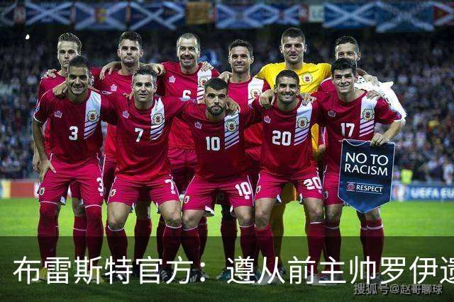 布雷斯特官方：遵从前主帅罗伊遗愿，任命助教拉舒尔为球队新帅