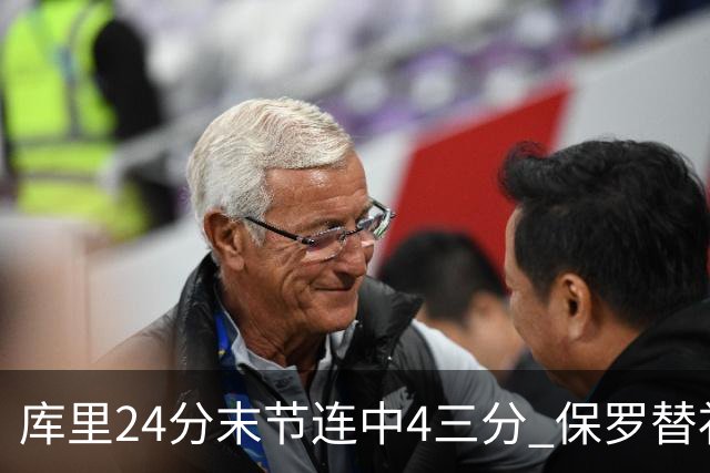 库里24分末节连中4三分 保罗替补勇士力克火箭
