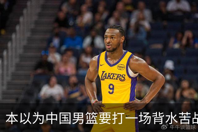 本以为中国男篮要打一场背水苦战没想到直接打成了漂亮碾压局
