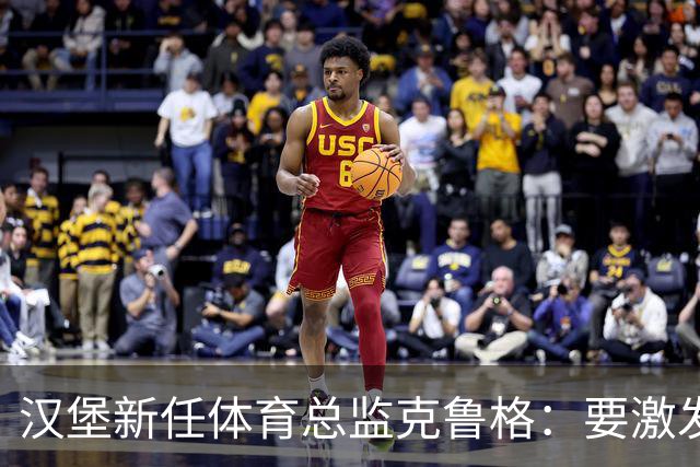 汉堡新任体育总监克鲁格：要激发汉堡作为德甲传统豪门的竞技潜力