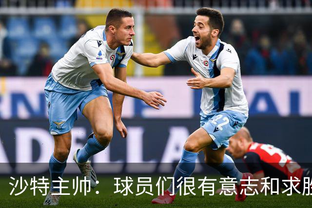 沙特主帅：球员们很有意志和求胜欲，可惜我们难以掌控比赛节奏