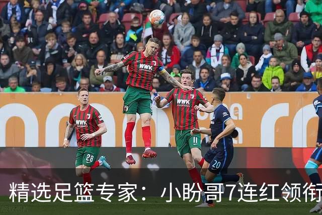 精选足篮专家：小盼哥7连红领衔解读周日足彩！