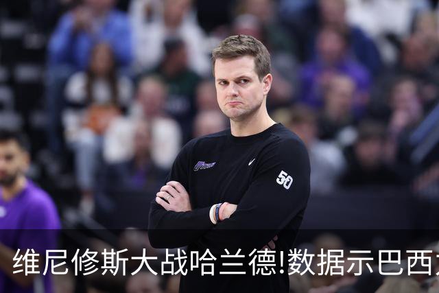 维尼修斯大战哈兰德!数据示巴西力克挪威晋级