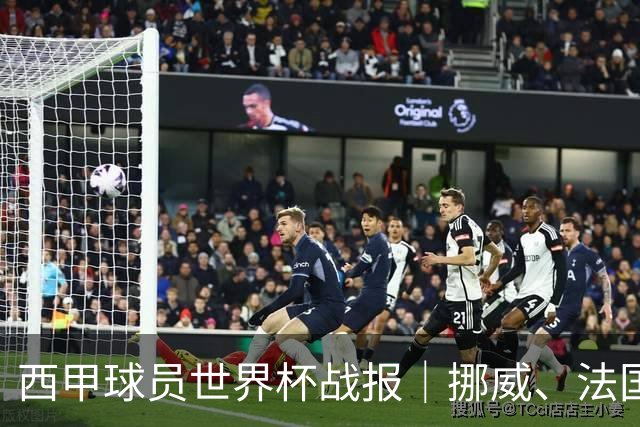 西甲球员世界杯战报｜挪威、法国、墨西哥晋级16强