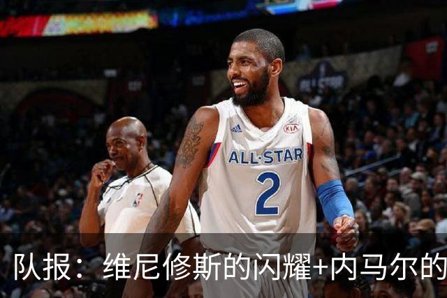 队报：维尼修斯的闪耀+内马尔的低调，巴西队向决赛发起冲击