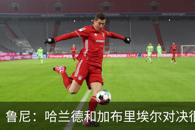 鲁尼：哈兰德和加布里埃尔对决很精彩 哈兰德证明自己属于世界杯