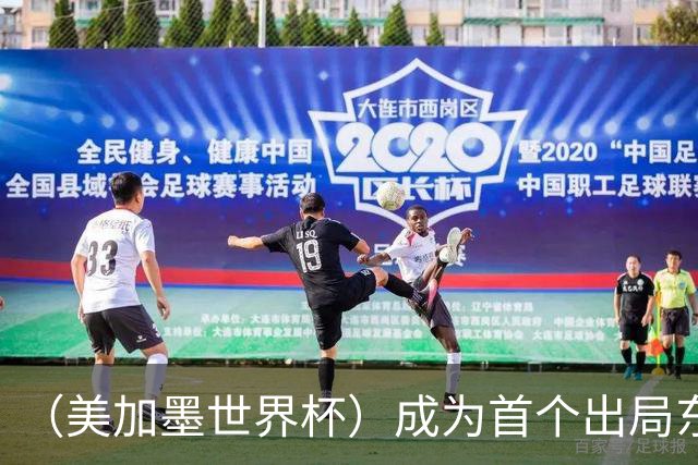 （美加墨世界杯）成为首个出局东道主后，加拿大带着突破与希望离开
