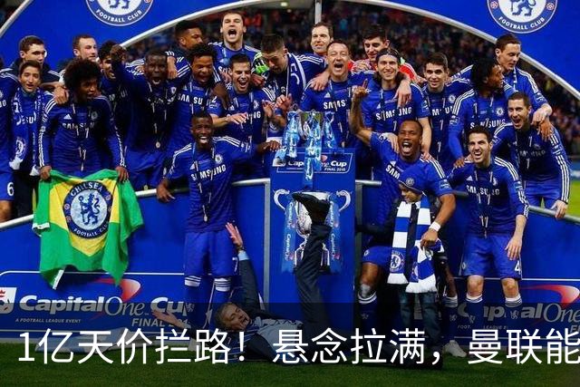 1亿天价拦路！悬念拉满，曼联能否依靠FIFA补偿金敲定德国中场恩梅查？