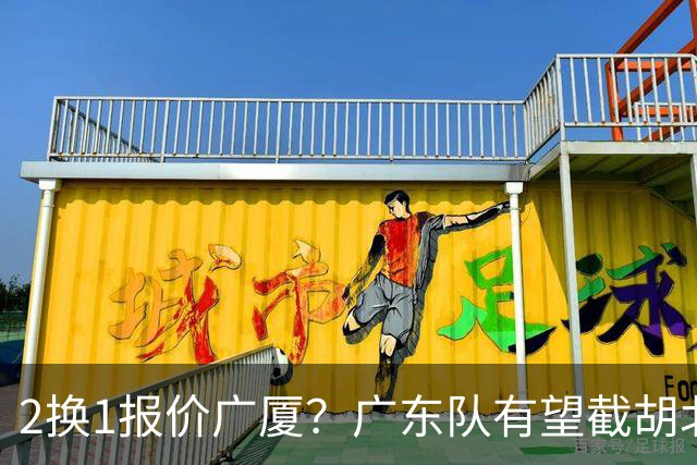 2换1报价广厦？广东队有望截胡北京男篮，朱芳雨强挖小巴里布朗！