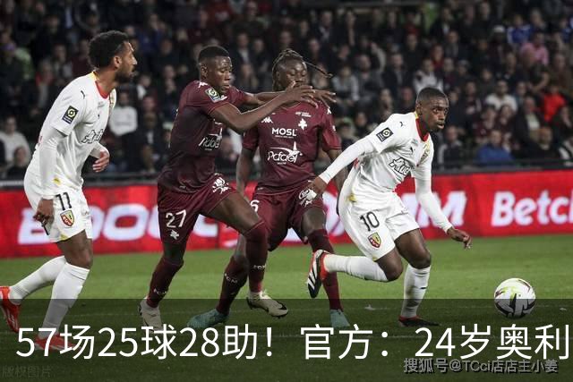 57场25球28助！官方：24岁奥利塞当选拜仁赛季最佳球员，成功卫冕