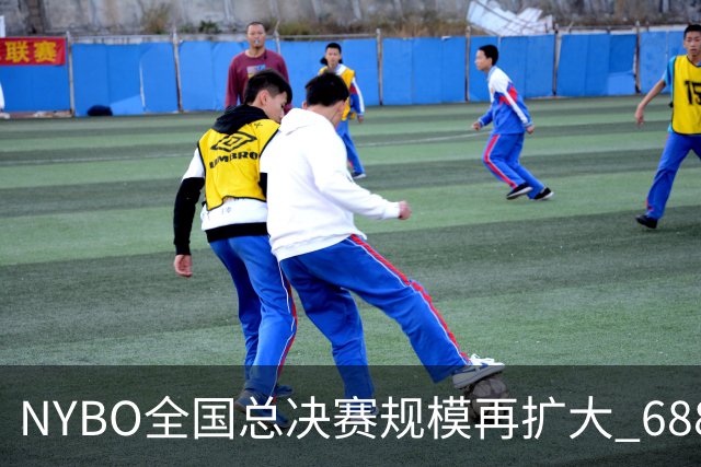 NYBO全国总决赛规模再扩大 688支队伍齐聚天津